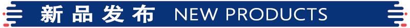 新品发布 新品发布