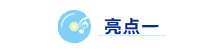 亮点一